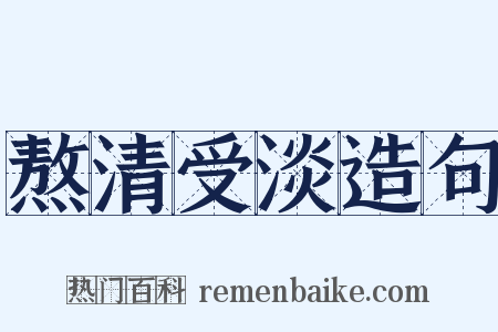 熬清受淡造句是什么意思的图片